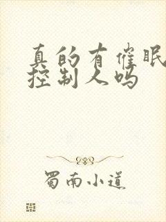 真的有催眠术能控制人吗