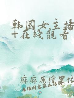 韩国女主播19+在线观看