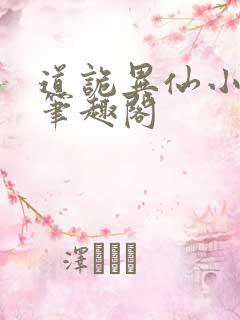 道诡异仙小说,笔趣阁