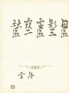 秋霞电影日本一区二区三区