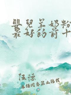 婴儿羊奶粉口碑最好的前十名