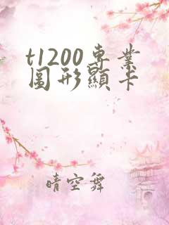 t1200专业图形显卡