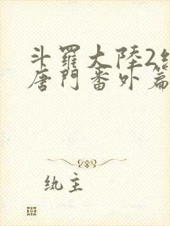 斗罗大陆2绝世唐门番外篇