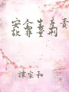 安全生产责任事故罪量刑