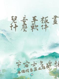 儿童平板画画用什么软件