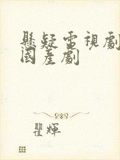 悬疑电视剧破案国产剧