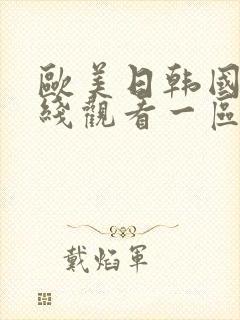 欧美日韩国产在线观看一区二区不卡