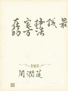 在家挣钱最简单的方法