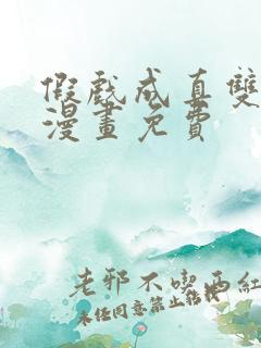 假戏成真双男主漫画免费