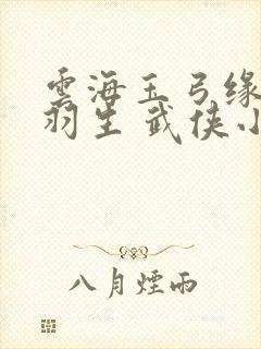 云海玉弓缘 梁羽生 武侠小说