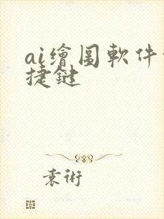 ai绘图软件快捷键