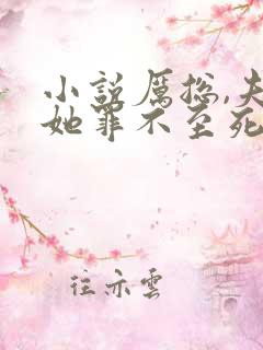 小说厉总,夫人她罪不至死在线阅读