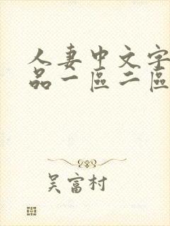 人妻中文字幕精品一区二区三区