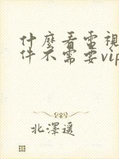 什么看电视剧软件不需要vip会员