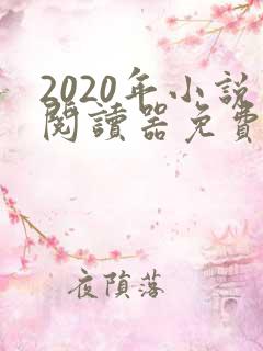 2020年小说阅读器免费好用无广告