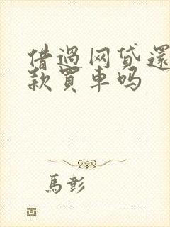 借过网贷还能贷款买车吗