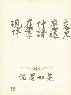 现在什么交友软件靠谱还免费