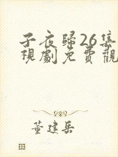 子夜归26集电视剧免费观看全集高清