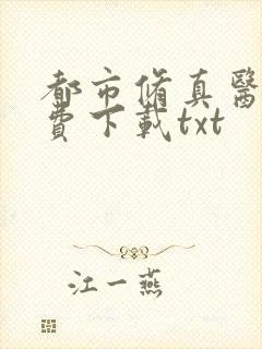 都市修真医圣免费下载txt