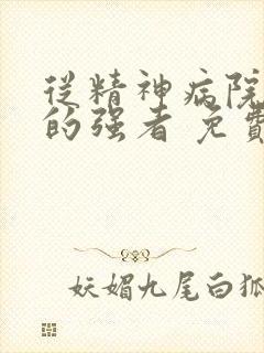 从精神病院走出的强者 免费漫画版