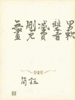 无删减双男主漫画免费看软件