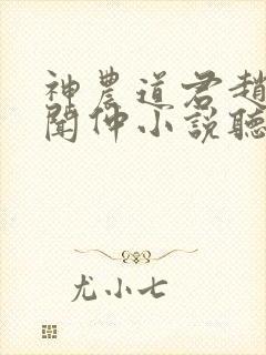 神农道君赵兴薛闻仲小说听书