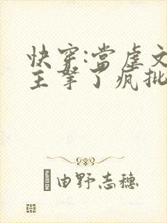 快穿:当虐文女主拿了疯批剧本后