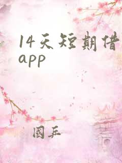 14天短期借款app