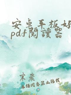 安卓平板好用的pdf阅读器