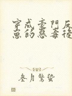 穿成豪门反派崽崽的恶毒后妈