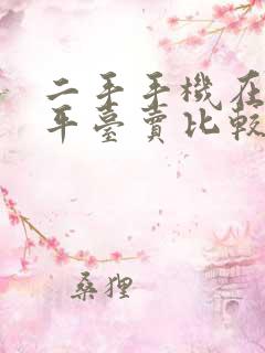 二手手机在哪个平台卖比较好