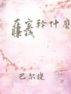 在家干什么活能赚钱