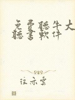 免费听牛大宝的听书软件