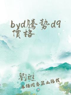 byd腾势d9价格