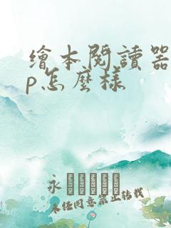 绘本阅读器app怎么样