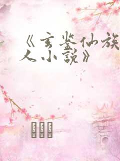 《玄鉴仙族季越人小说》