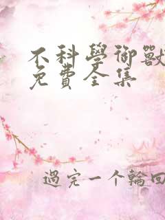 不科学御兽漫画免费全集