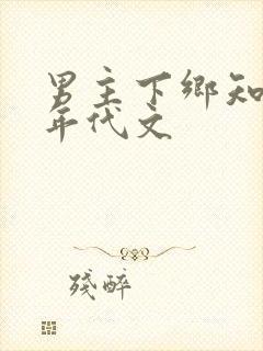 男主下乡知青的年代文