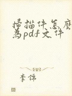 扫描件怎么转化为pdf文件