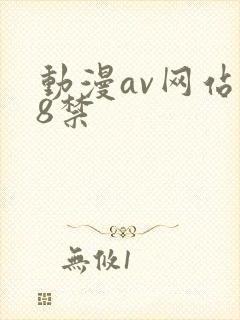 动漫av网站18禁