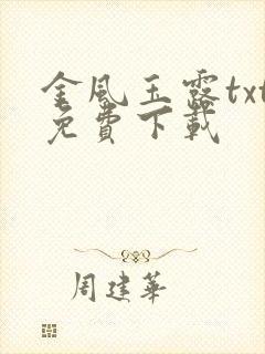 金风玉露txt免费下载