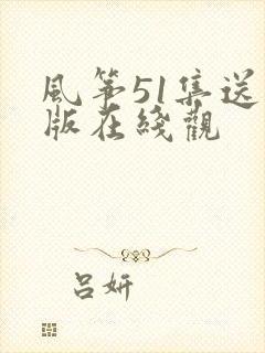 风筝51集送审版在线观