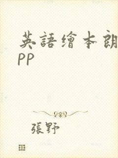 英语绘本朗读app