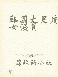 韩国大尺度电影女演员