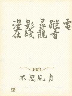 漫影寻踪电视剧在线观看