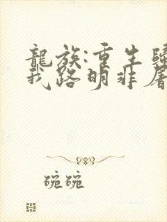 龙族:重生归来我路明非屠神证道 第107章