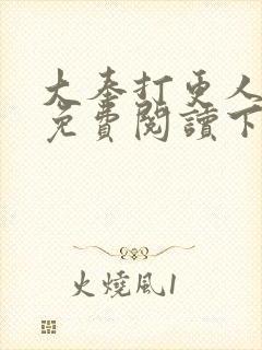 大奉打更人漫画免费阅读下拉式漫画6漫画