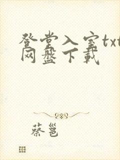 登堂入室txt网盘下载
