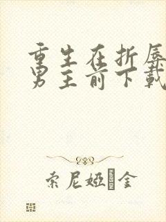 重生在折辱清冷男主前下载