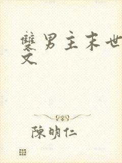 双男主末世丧尸文